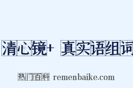 清心镜+真实语组词是什么意思的图片